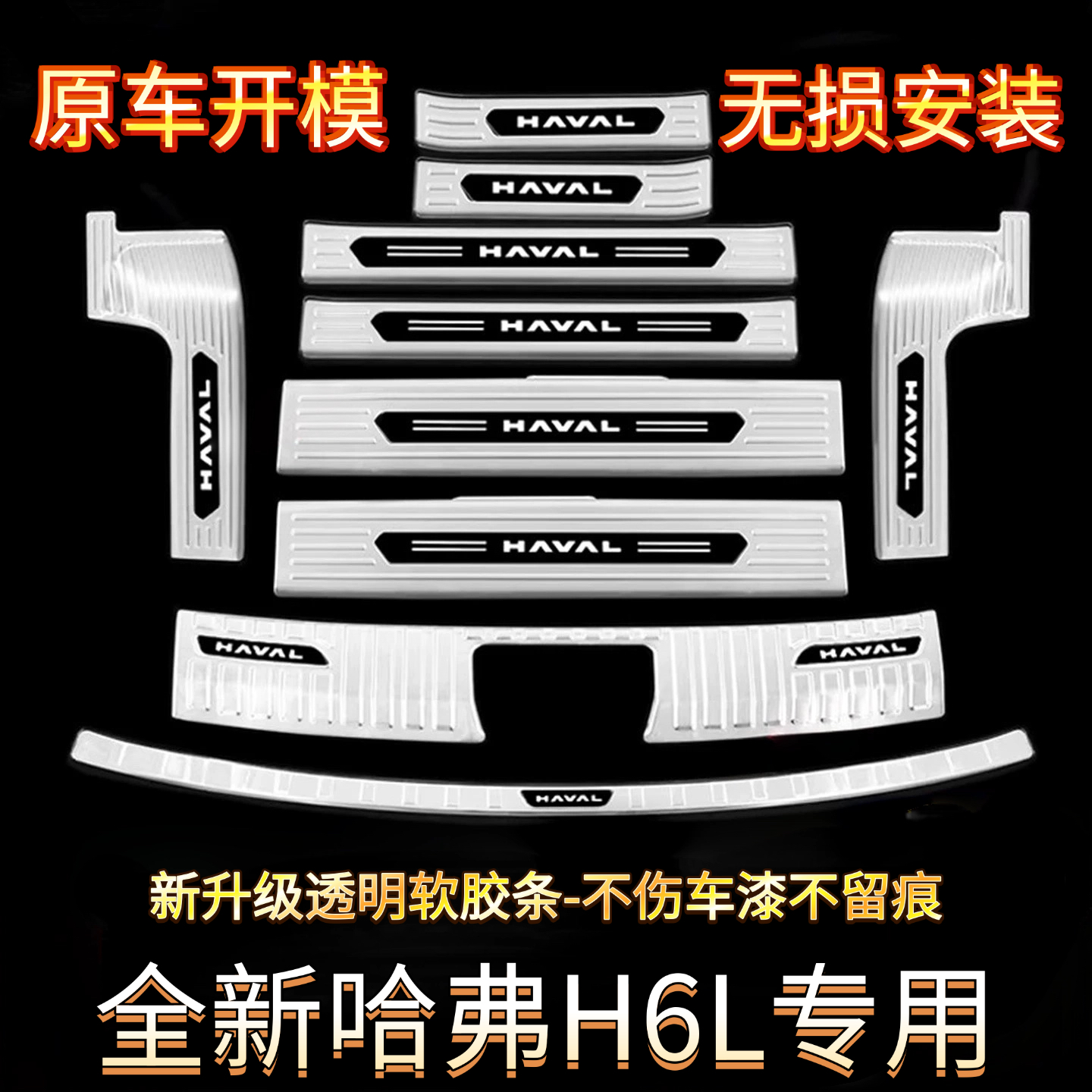 适用于哈弗H6L门槛条汽车改装件专用配件迎宾踏板后备箱贴护板条