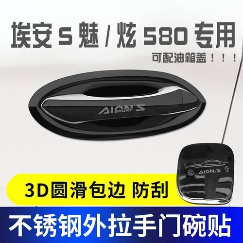 广汽埃安s门碗拉手贴魅580埃安门把手贴不锈钢保护套改装配件防刮