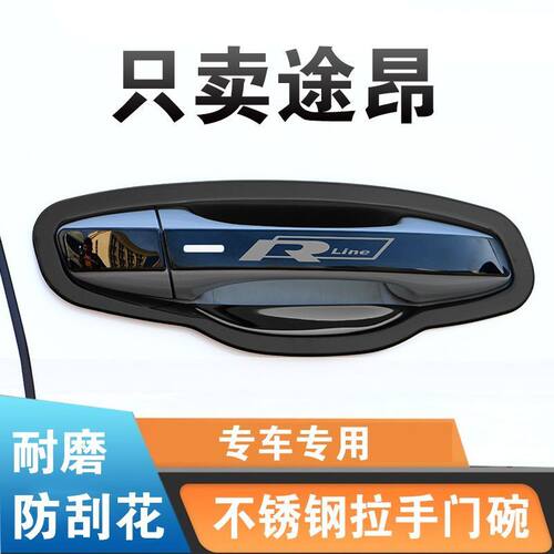 大众途昂门把手贴x不锈钢门碗拉手防刮碰撞车外门改装饰保护亮条