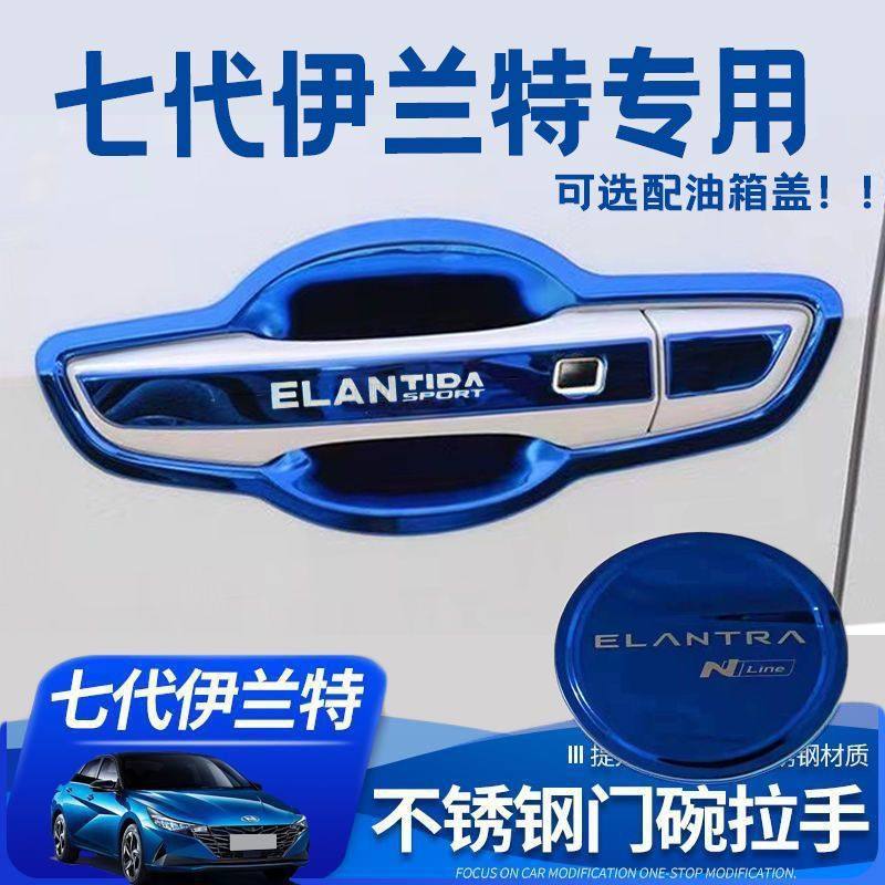 21-24款第七代现代伊兰特改装门碗拉手装饰贴不锈钢门把手保护套