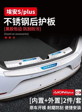 24款广汽埃安Splus魅580专用yplus改装配件S后备箱门槛条护板Smax
