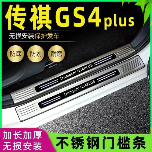 适用2023款传祺GS4plus改装专用门槛条脚踏板后备箱饰条尾箱护板