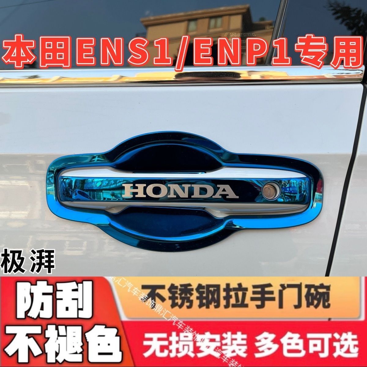 本田ENS1/ENP1极湃汽车用品不锈钢门碗拉手改装门把手贴装饰配件