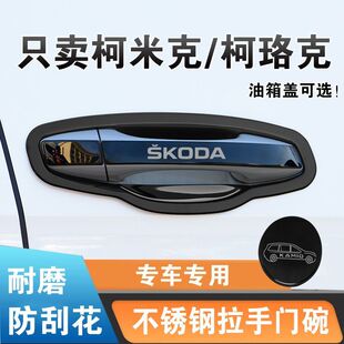 斯柯达柯米克门碗拉手贴柯珞克门把手保护套gt改装饰防刮碰亮条壳