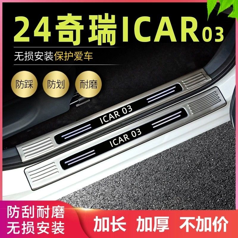适用2024款ICAR 03门槛条奇瑞icar03改装专用脚踏板后备箱护板条