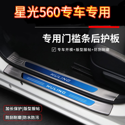 五菱星光560门槛条汽车改装件专用配件迎宾踏板后备箱贴护板防撞