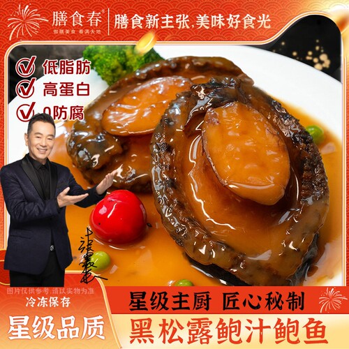 膳食春黑松露鲍汁即食鲍鱼捞饭