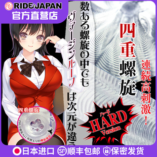 日本Ride Japan四重螺旋动漫二次元倒模猎奇重口飞机杯男用名器