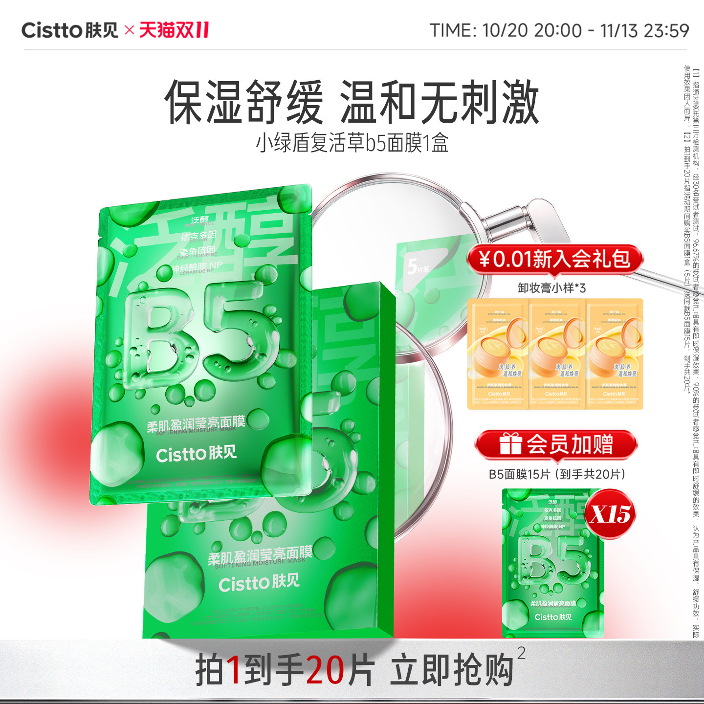 Cistto肤见小绿盾复活草B5面膜积雪草保湿补水舒缓无刺激