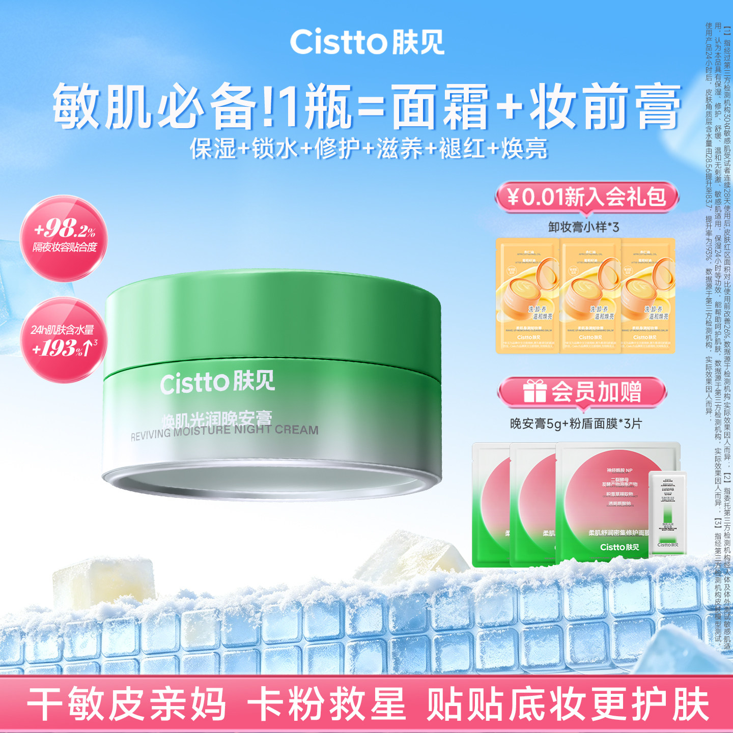 【干敏必备】Cistto肤见晚安膏免洗涂抹面膜妆前膏打底油敷修护霜