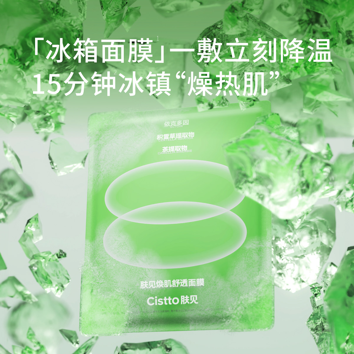 Cistto肤见焕肤舒透面膜凉感面膜保湿舒缓抗泛红晒后5片