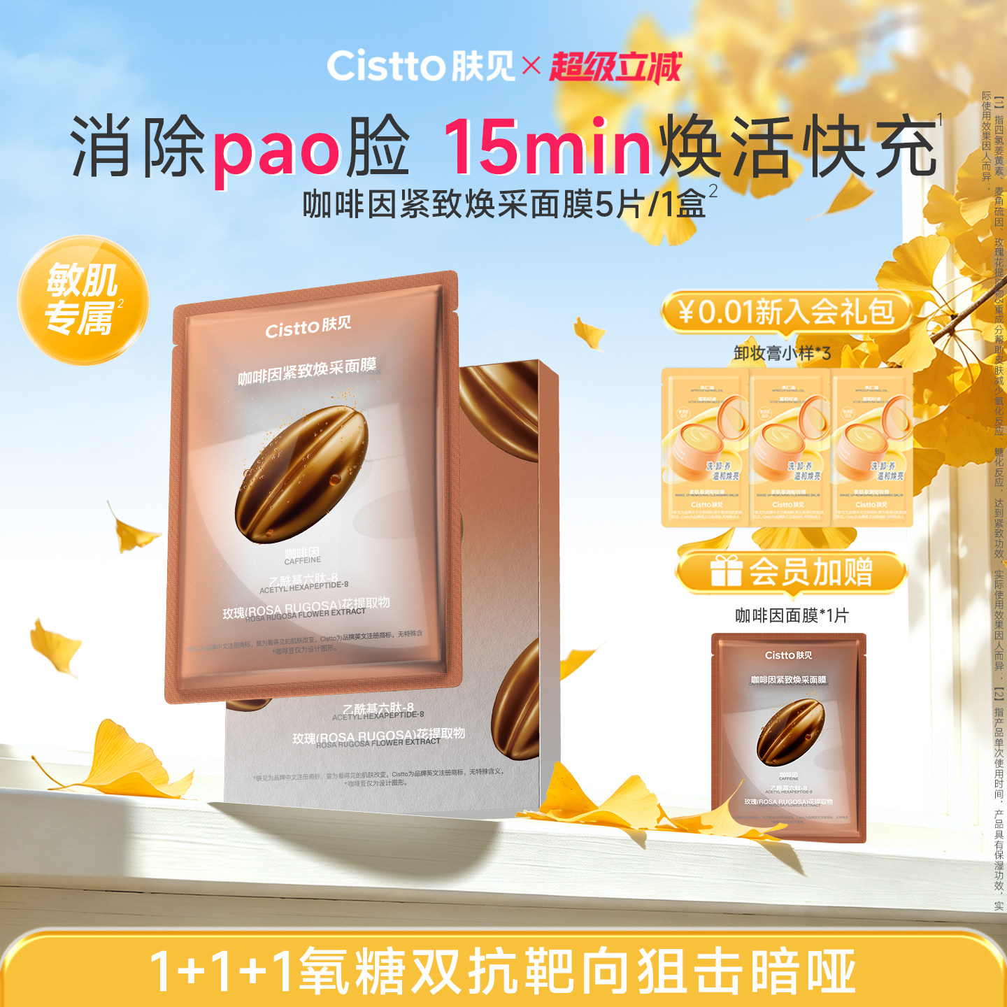 【新品】Cistto肤见咖啡因面膜保湿抗皱紧致淡纹舒缓冰美式