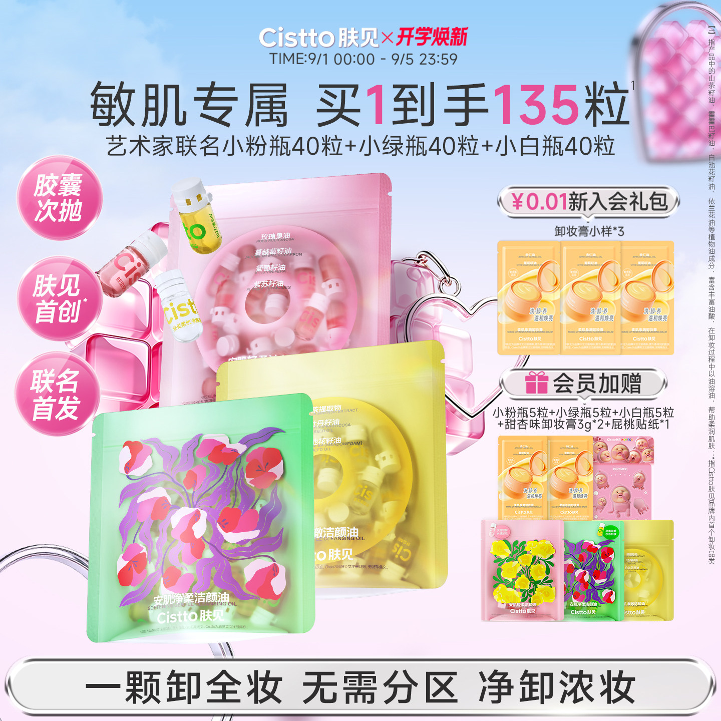 【艺术联名】肤见次抛胶囊卸妆油敏感肌深层清洁旅行装小样便携式图片