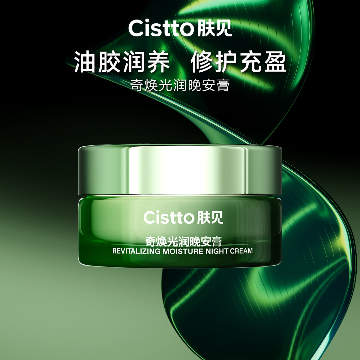 【婧姐专享】Cistto肤见晚安膏免洗面膜修护舒缓保湿面霜