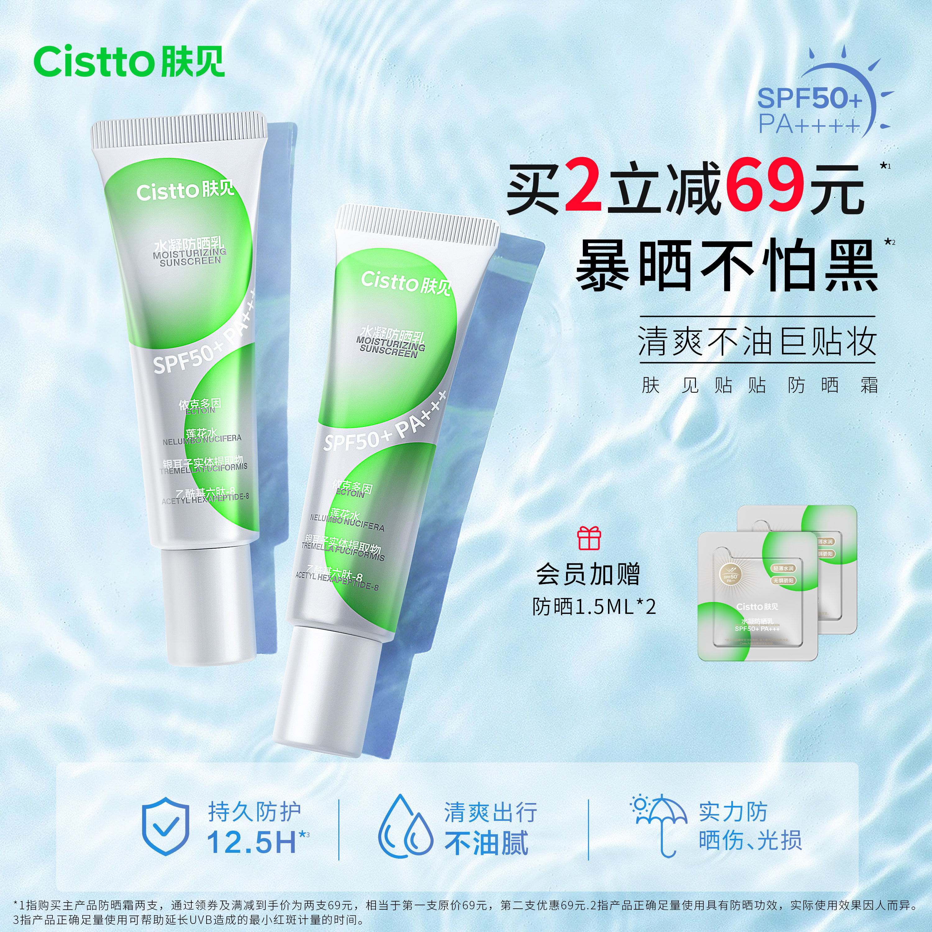 Cistto肤见贴贴防晒霜水感清透轻薄全波段高倍防晒SPF50+PA+++