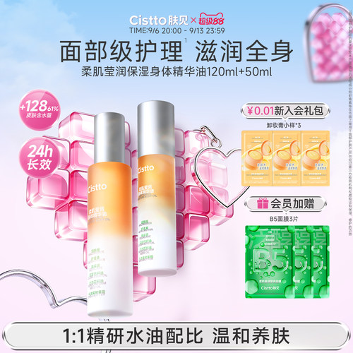 Cistto肤见身体精华油补水保湿滋润焕亮烟酰胺身体乳易吸收不黏腻