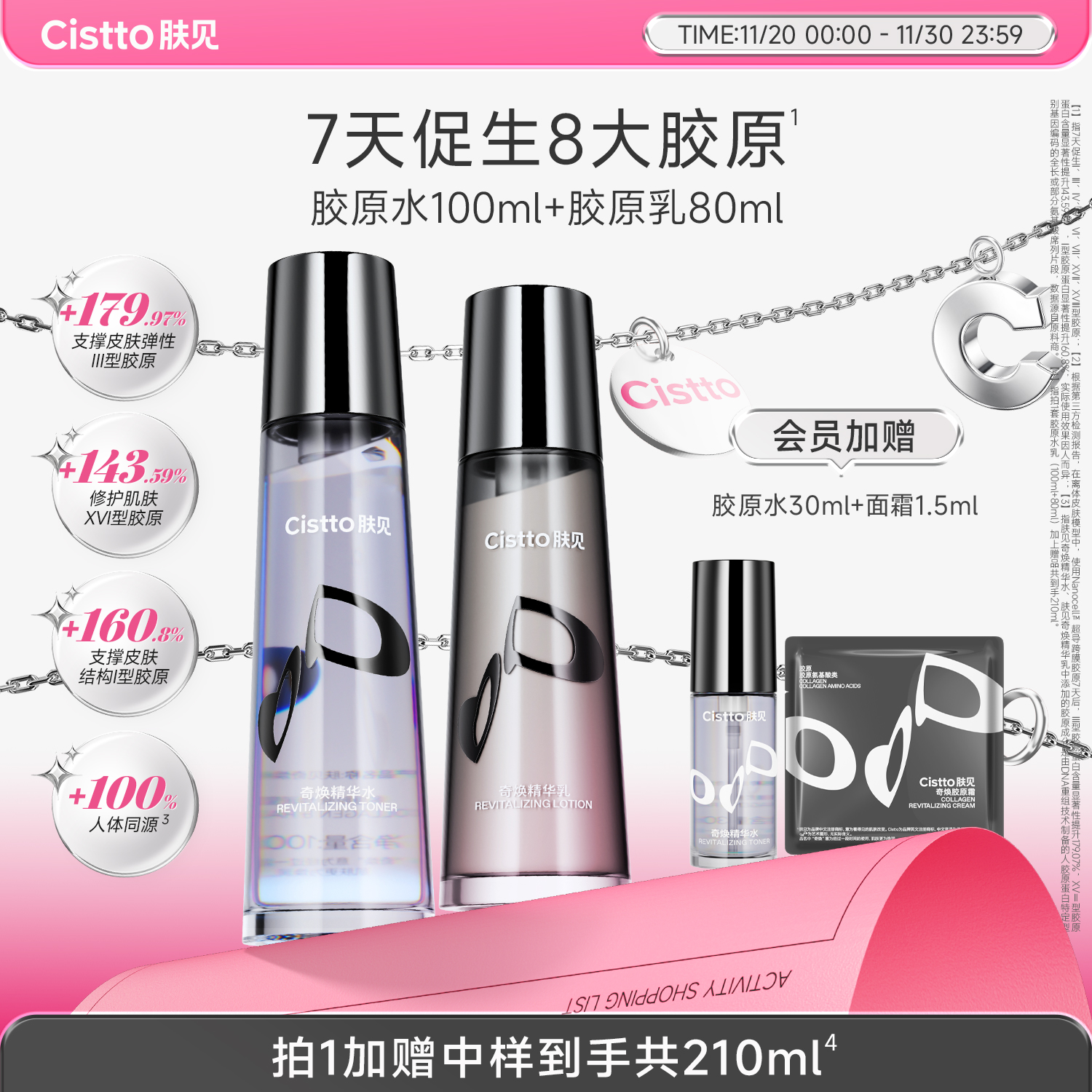 cistto肤见胶原水乳套装