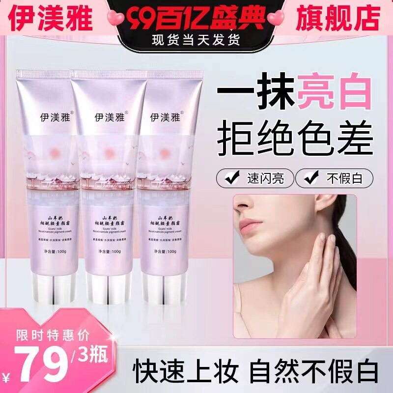 伊渼雅官方旗舰店正品素颜霜山羊身体乳/霜