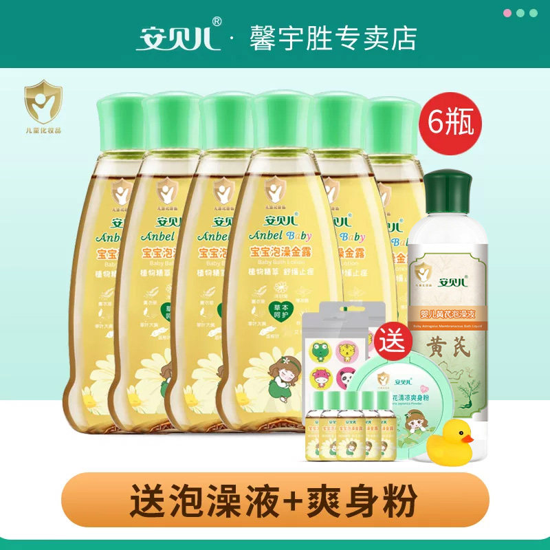 安贝儿宝宝泡澡金露去痱子水婴儿宝宝洗澡泡浴草本止痒爽身花露水