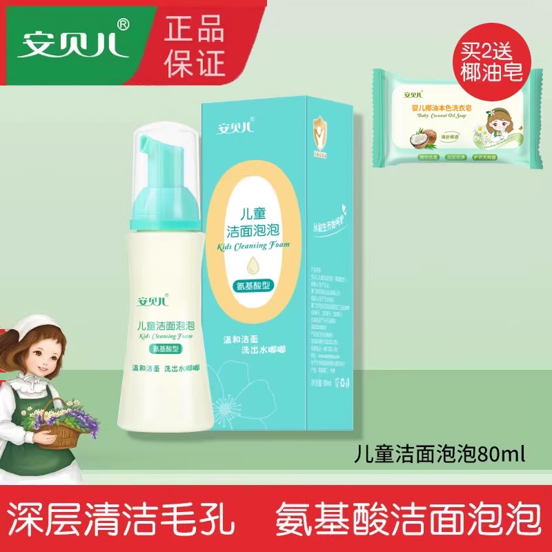 安贝儿氨基酸学生泡沫型洗面奶