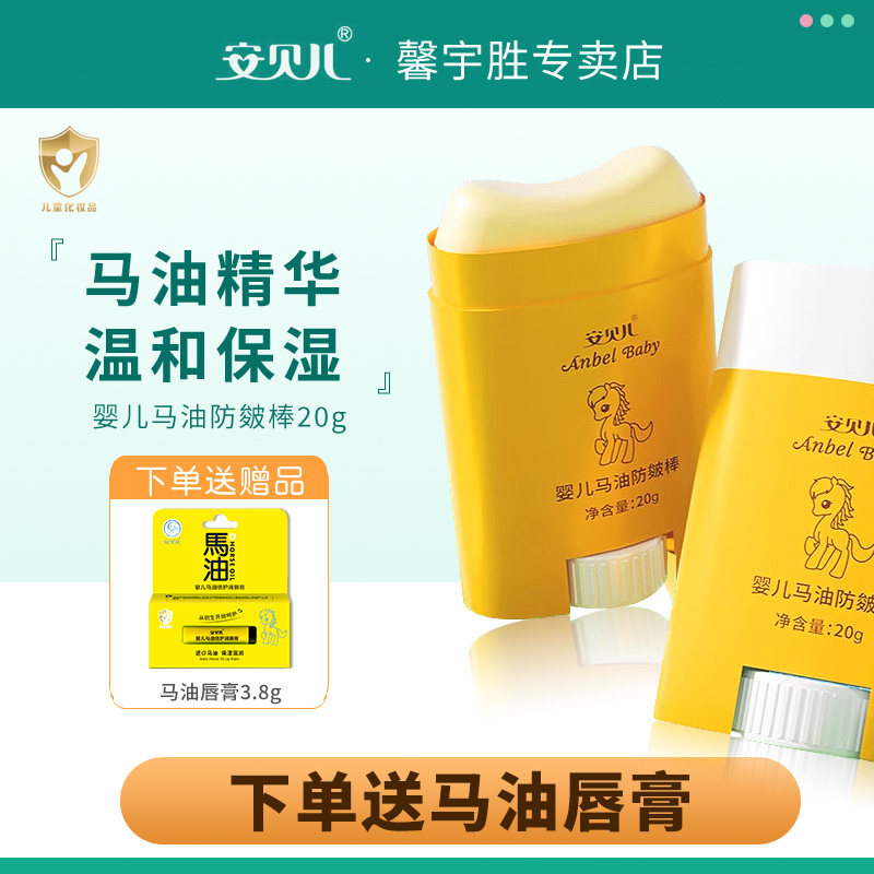 安贝儿婴儿马油防皴棒20g宝宝滋润保湿秋冬呵护肌肤护理苹果脸