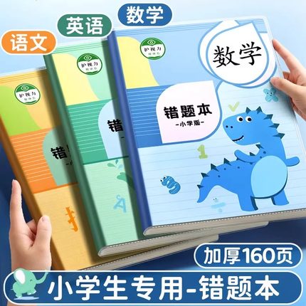 错题本小学生专用纠错本数学胶套二年级错题集一年级改错本三四五六年级英语语文整理本易错整理神器订正记录