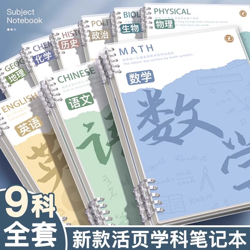 分科目笔记本子活页加厚初中高中生专用b5七科全套学科课堂活页本作业本初一学生用各科错题英语文数学物理本