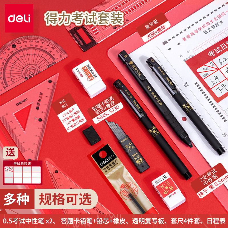 得力文具套装学生考试套装儿童小学习用品礼品中性笔铅笔尺子橡皮