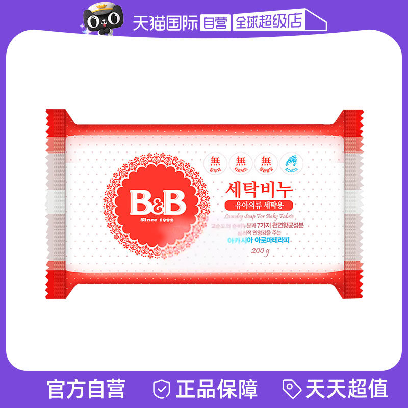 韩国进口B＆B/保宁婴儿洗衣皂200g洋槐香宝宝用尿布BB皂温和清洁