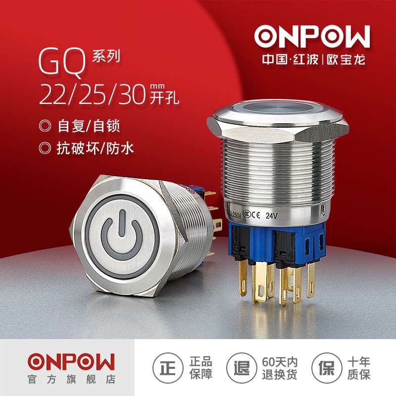 欧宝龙ONPOW中国红波制造GQ22/25/30mm金属自复自锁防水按钮开关