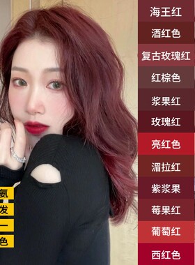 媚拉红色染发剂膏女醋栗加仑复古红棕色海王树莓珊瑚莓果酒红紫色