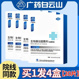 白云山医用冷敷贴面膜型创面敷料敏感肌医美术后激光修复祛痘补水