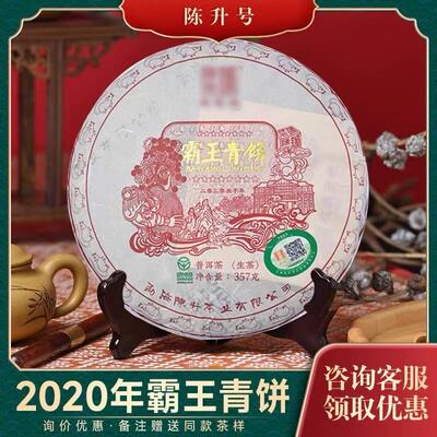 陈升号2020年霸王青饼357g普洱生茶陈升班章普洱霸气纯料干仓古树