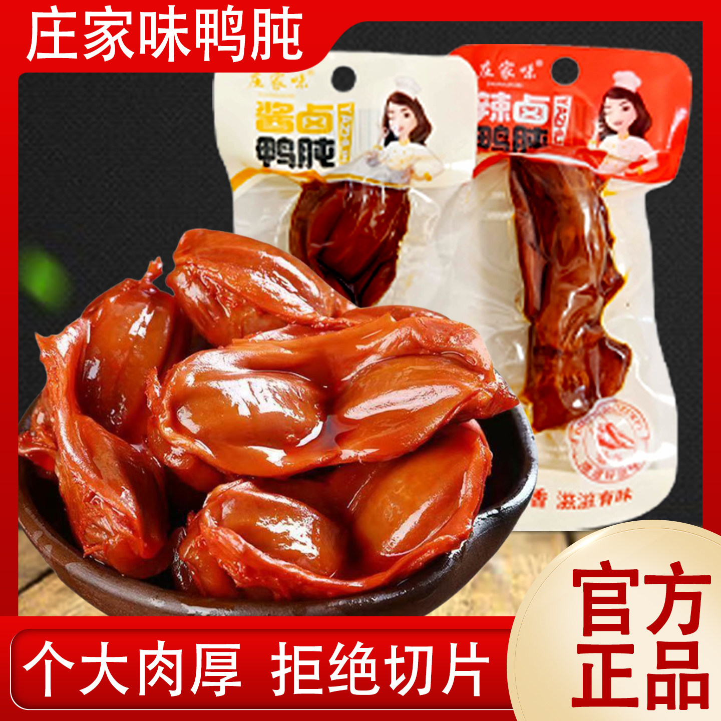 庄家味香辣鸭肫酱卤鸭胗辣味鸭肉零食即食卤味Q弹有嚼劲解馋零食