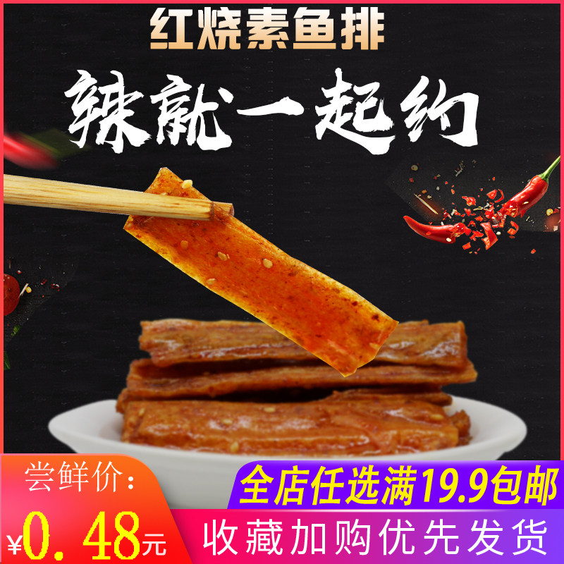 主人翁红烧素鱼排辣条辣片面筋手撕麻辣条素肉宿舍解馋小零食小包