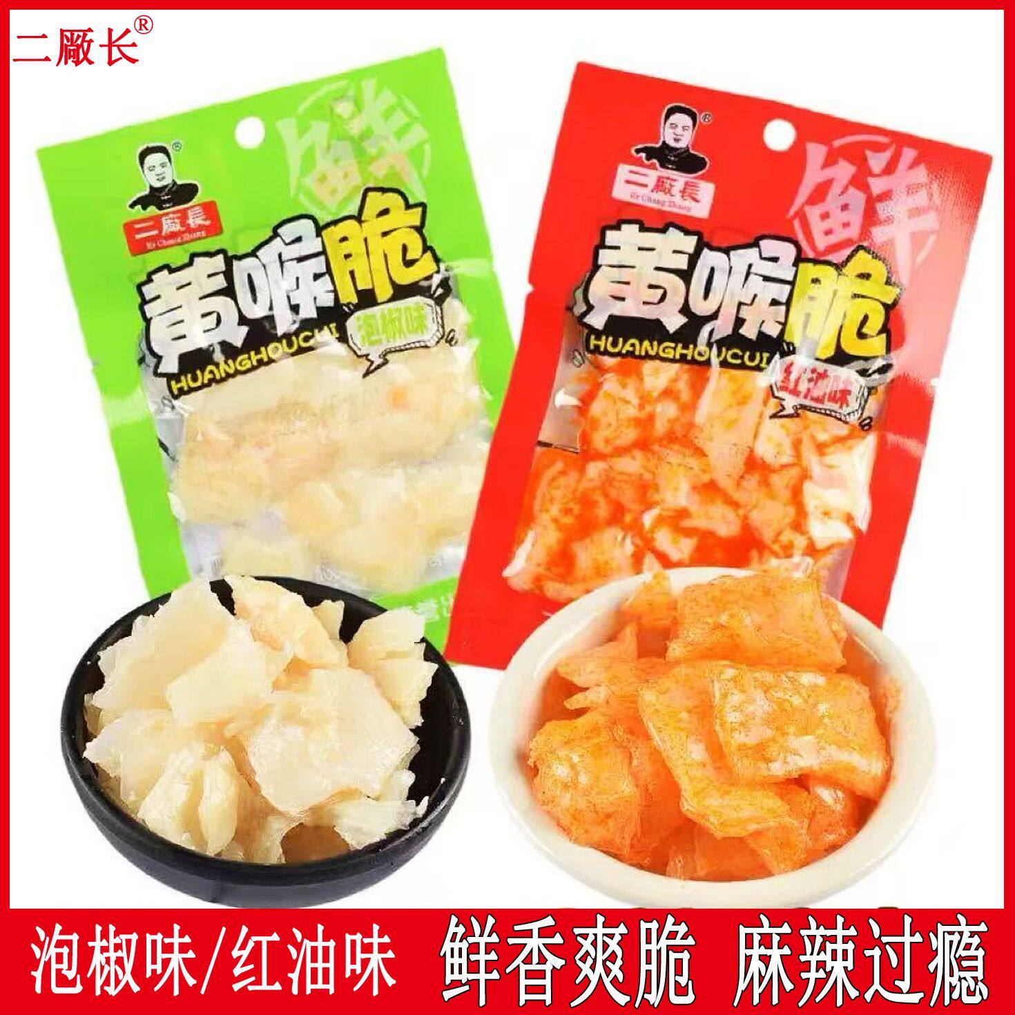 二厂长黄喉脆袋装泡椒红油味鲜香爽脆麻辣过瘾宿舍课间网红小零食