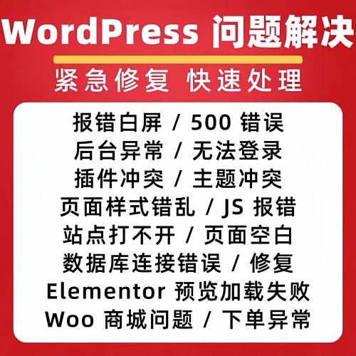 WordPress问题解决 WP网站一对一紧急修复 报错白屏/后台前台异常