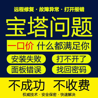 宝塔问题linux/win面板安装网站搭建部署域名问题解析群晖bug修复