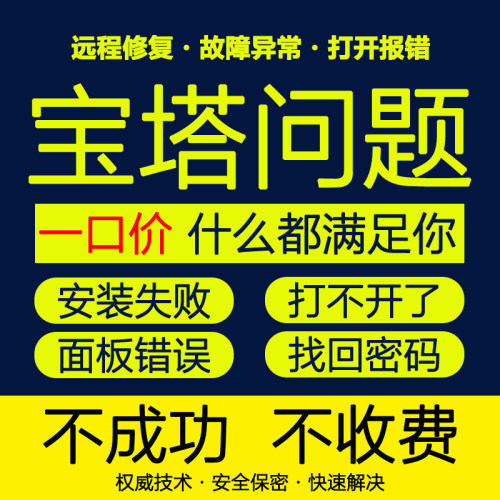宝塔面板问题修复宝塔问题解决
