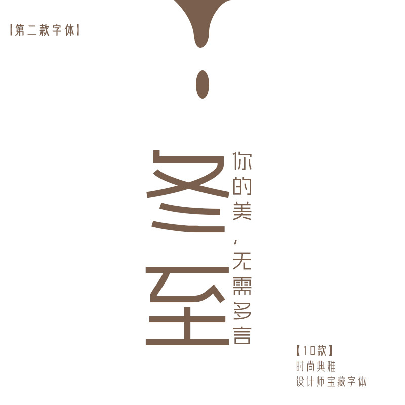 10款PS纤细灵动中文字体包下载极简精致女性柔美气质设计素材合集