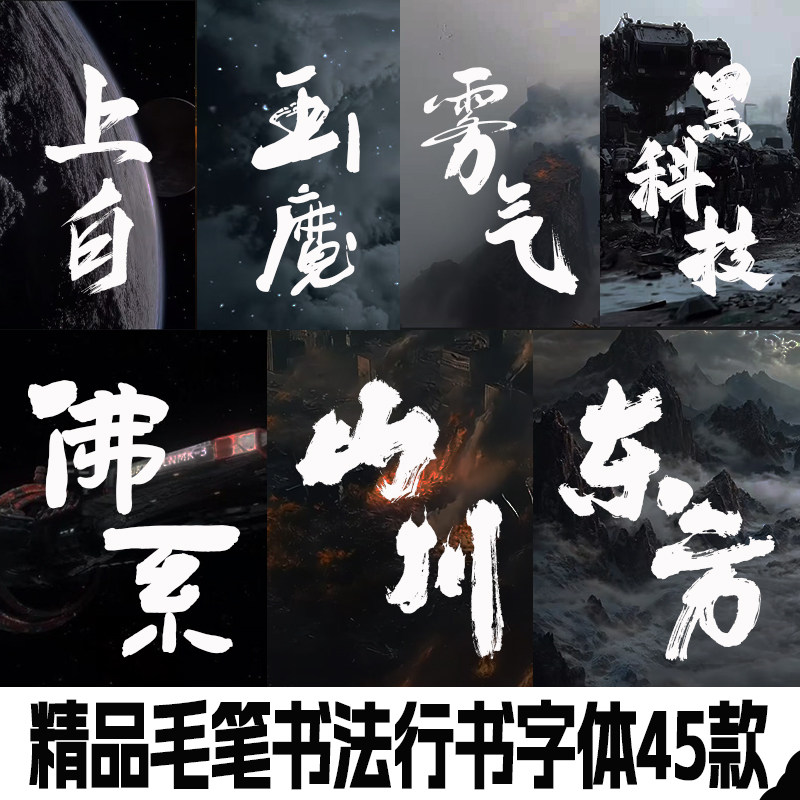 艺术书法毛笔行书字体包安装下载Ps/Ai/Cdr/Pr/Ae/Mac设计素材