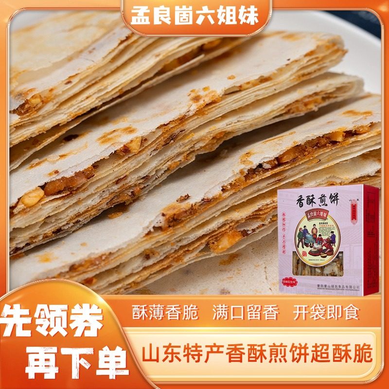 山东特色早餐小零食香酥煎饼