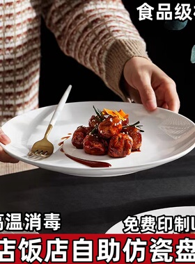 酒店密胺盘子圆形商用塑料餐盘白色圆盘食堂自助餐盘盖浇饭盘碟子