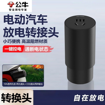 公牛新能源放电枪器比亚迪埃安极氪电动车户外露营便携式外放电器