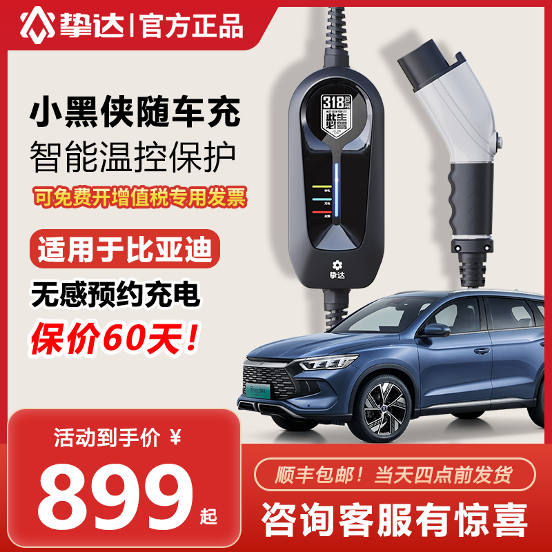 挚达小黑侠随车充汽车随车充电器便携式充电枪新能源适配比亚迪