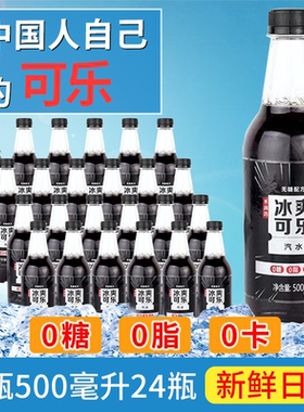 【能力源无糖冰爽可乐】大瓶整箱500ml*24瓶/12瓶夏季碳酸饮料