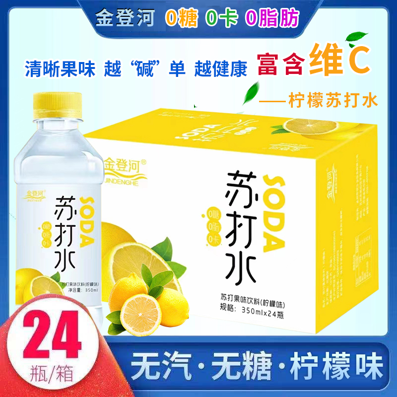 金登河柠檬味苏打水整箱350ml*24瓶/12瓶无糖无气弱碱性清爽解渴