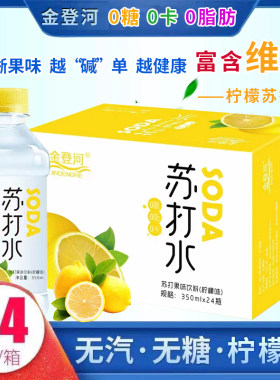整箱24瓶/12瓶清爽解渴柠檬苏打