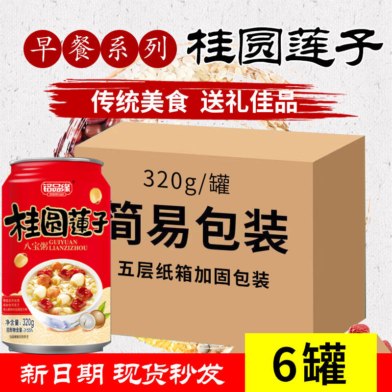桂圆莲子八宝粥速食粥简装320g*6罐营养早餐方便代餐五谷杂粮粗粮