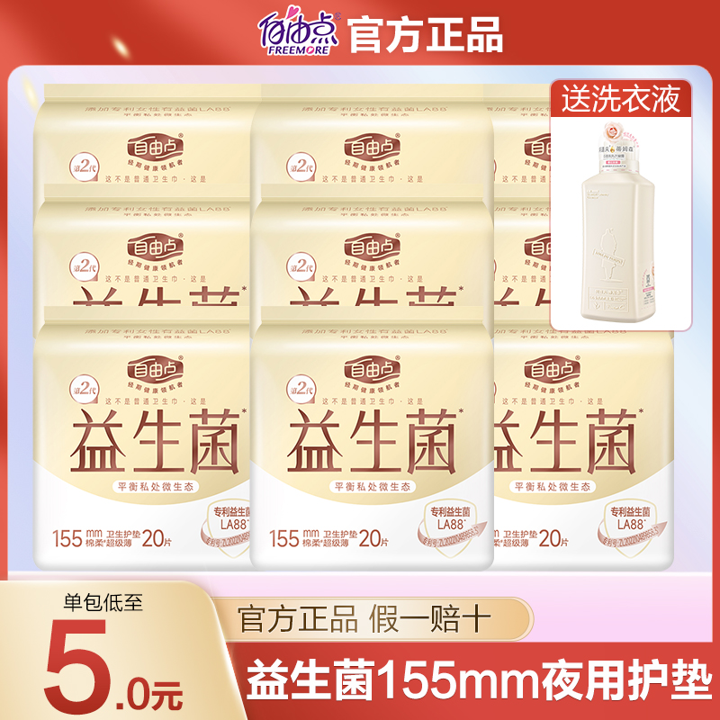 自由点护垫益生菌加长155mm透气超薄棉柔小卫生巾姨妈巾官网正品